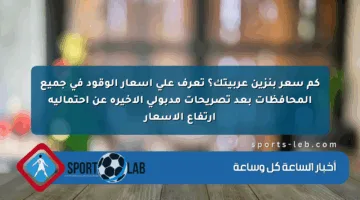 كم سعر بنزين عربيتك؟ تعرف على أسعار الوقود في جميع المحافظات بعد تصريحات مدبولي الأخيرة عن احتمالية ارتفاع الأسعار